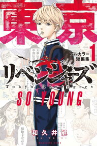 東京卍リベンジャーズフルカラー短編集 : SO YOUNG