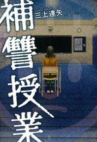 補讐授業