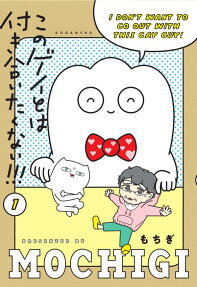 このゲイとは付き合いたくない!!! = I don't want to go out with this gay guy!