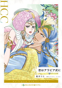 恋はアラビア式に