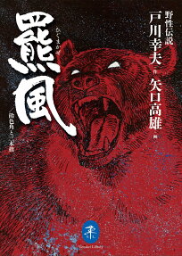 羆風/飴色角と三本指