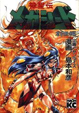 神聖伝メガシード