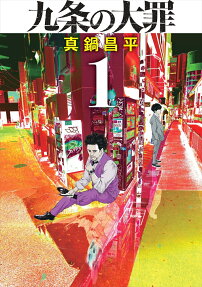 九條的大罪