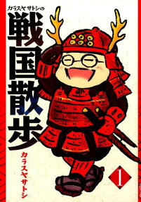 カラスヤサトシの戦国散歩