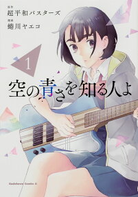 Sora no Aosa wo Shiru Hito yo