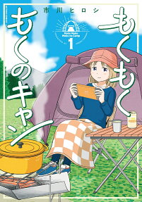 もくもくもくのキャン = Moku Moku Moku no Camp