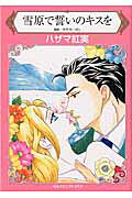 雪原で誓いのキスを