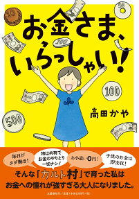 お金さま、いらっしゃい!