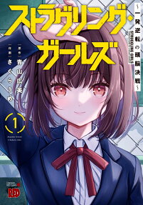 ストラグリング・ガールズ = STRUGGLING GIRLS : 一発逆転の頭脳決戦
