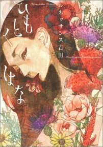 ひもとくはな