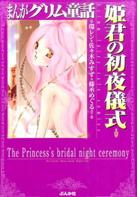 姫君の初夜儀式
