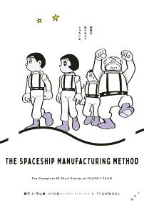 宇宙船製造法 = THE SPACESHIP MANUFACTURING METHOD