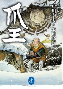 爪王/北へ帰る
