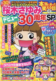 本当にあった笑える話 : 桜木さゆみデビュー30周年SP