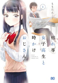 Karesen Joshi Kousei to Tokikake Oji-san