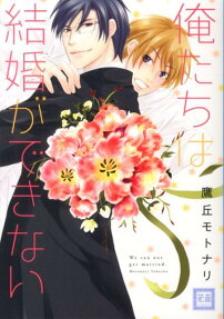 俺たちは結婚ができない
