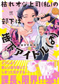 枯れオジ上司〈私〉の部下は地下アイドル〈♂〉