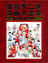 赤塚不二夫漫画大全集DVD-ROM