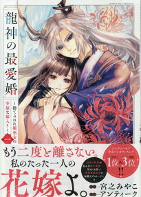 Ryuujin no Saiaikon: Suterareta Hime Miko no Koufuku na Yomeiri