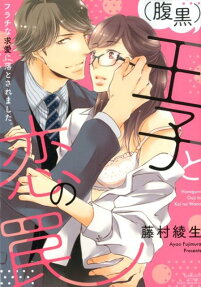 (腹黒) 王子と恋の罠 : フラチな求愛に落とされました。