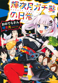 Kaguya Luna Gachizei no Nichijou