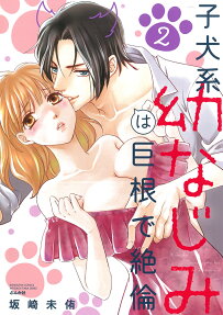子犬系幼なじみは巨根で絶倫