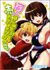 同人はじめたけど売れなさすぎワロタwww
