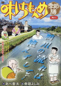 味いちもんめ季節膳 : 鴨川