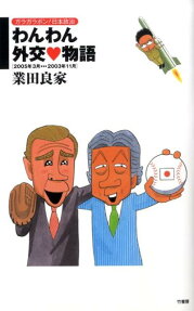わんわん外交❤物語