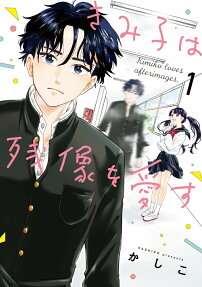 きみ子は残像を愛す = Kimiko loves afterimages