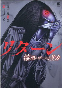 リターン : 漆黒のゴーストリカ