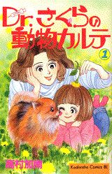 Dr.さくらの動物カルテ