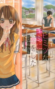 Himitsu na Kimi ni Koi wo Shita.