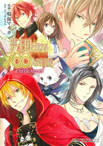 夢王国と眠れる100人の王子様 : a little record
