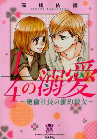 1/4の溺愛 : 絶倫社長の蜜約彼女