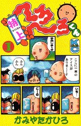特上へろへろくん