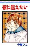 彼に伝えたい
