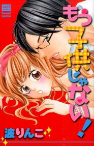 もう子供じゃない!