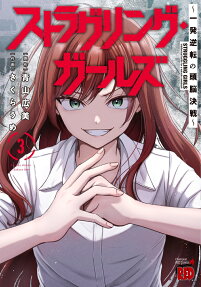 ストラグリング・ガールズ