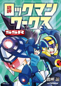 鷹岬ロックマンワークスSSR(スーパースペシャルレア)