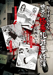 知ってはいけない!世界の極悪犯罪事件簿