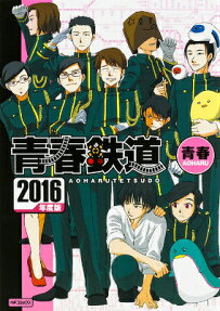青春鉄道 2016年度版
