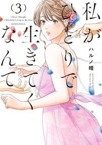 Watashi ga Hitori de Ikiteku Nante