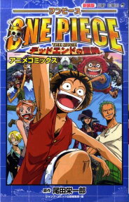 ONE PIECE THE MOVIEデッドエンドの冒険