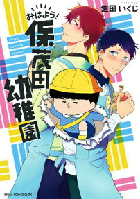 おはよう!保茂田幼稚園