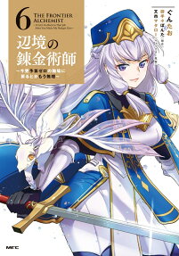 辺境の錬金術師