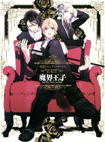 魔界王子devils and realist 雪広うたこアートワークス