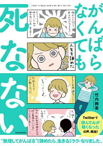 がんばらなくても死なない = TAKE IT EASY AND LIFE WILL GO ON.
