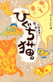 ひぐち猫。