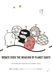 征地球論 = DEBATE OVER THE INVASION OF PLANET EARTH